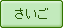 最終ページ