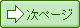 次のページ